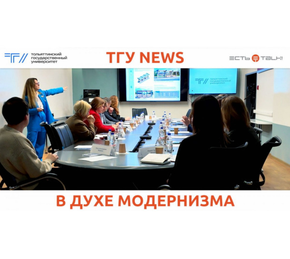 В духе модернизма. В ТГУ обсудили будущее туристического центра Тольятти