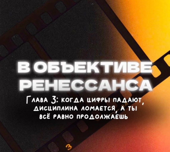 В объективе ренессанса. Глава третья, в которой цифры падают, дисциплина ломается, но ты всё равно продолжаешь
