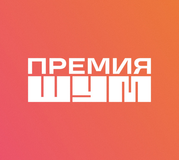 Вокруг ШУМ. Стартовал приём заявок на премию для молодых медийщиков
