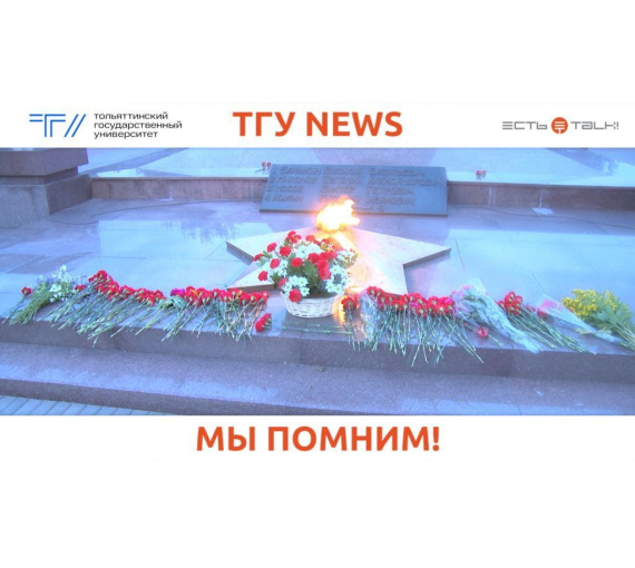 Живая память. В Тольятти провели акцию к 81-летию со дня начала Великой Отечественной войны