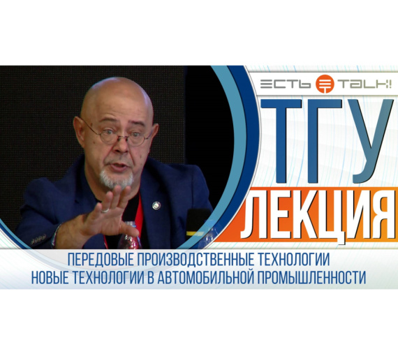 Делать по-новому. Лекция о передовых технологиях в автомобильной промышленности