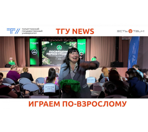 Играем по-взрослому. Первокурсников-гуманитариев ТГУ посвятили в студенты