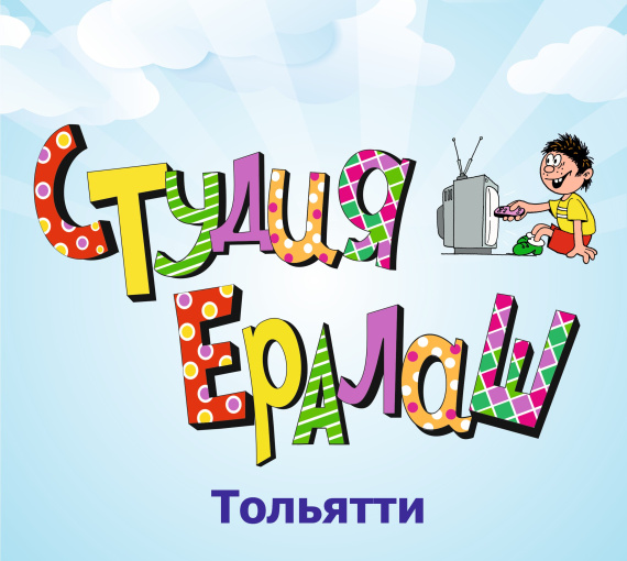 «Веселые истории экран покажет наш...». В Тольятти стартовал кастинг в местный «Ералаш»