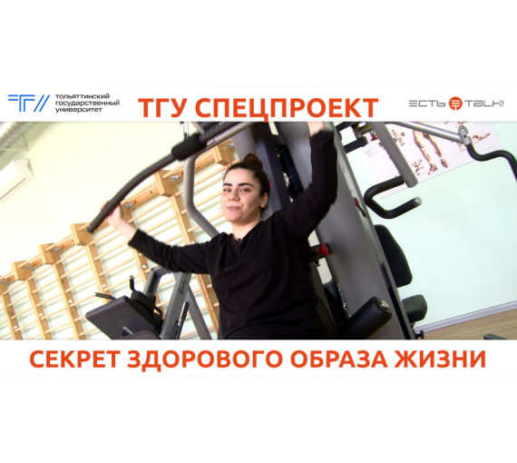 Секрет здорового образа жизни. Опрос студентов и преподавателей ТГУ ко Всемирному дню здоровья