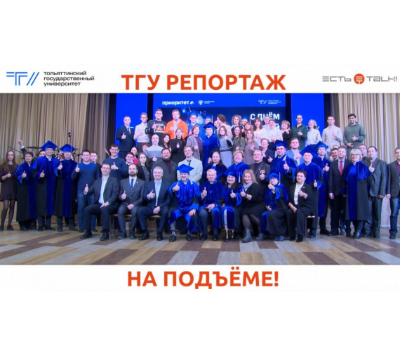 Наука на подъёме. В ТГУ отметили профессиональный праздник российских учёных