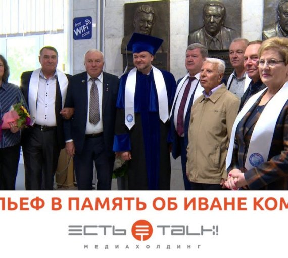 Отец-основатель. В Тольятти открыт горельеф в память об Иване Комзине