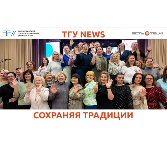 Сохраняя традиции. В ТГУ отметили 35-летие иноязычного образования в Тольятти