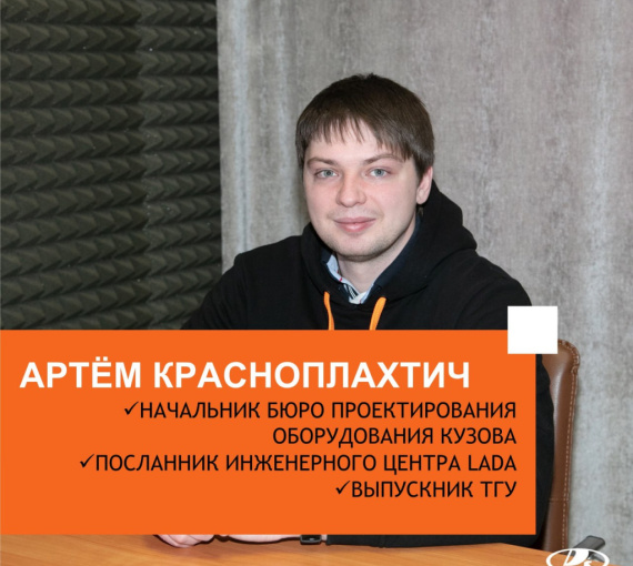 Просто об инженерном. Совместный подкаст АВТОВАЗа и ТГУ. Выпуск 4. Артём Красноплахтич