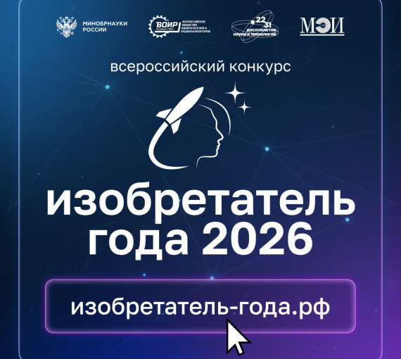 Создавая будущее. Открыт приём заявок на всероссийский конкурс «Изобретатель года – 2026»