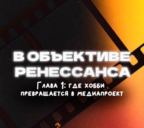 В объективе ренессанса. Глава первая. Где хобби превращается в медиапроект