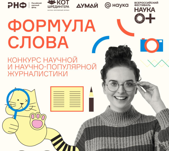 Разгадать формулу текста. Конкурс научпоп-журналистики ждёт авторов