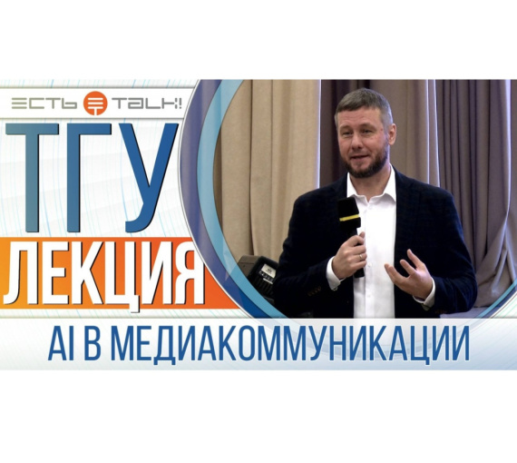 О настоящем и будущем медиа. Алексей Березовой – о том, как искусственный интеллект меняет коммуникации