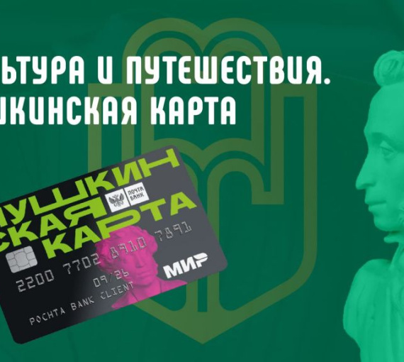 Театры, концерты и музеи ждут вас! Пушкинскую карту пополнили на пять тысяч рублей