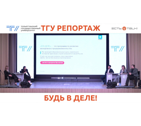 Будь в деле! В ТГУ презентовали всероссийскую программу для молодых предпринимателей