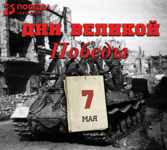 Дни Великой Победы: 7 мая 1945 года – 1416 день войны