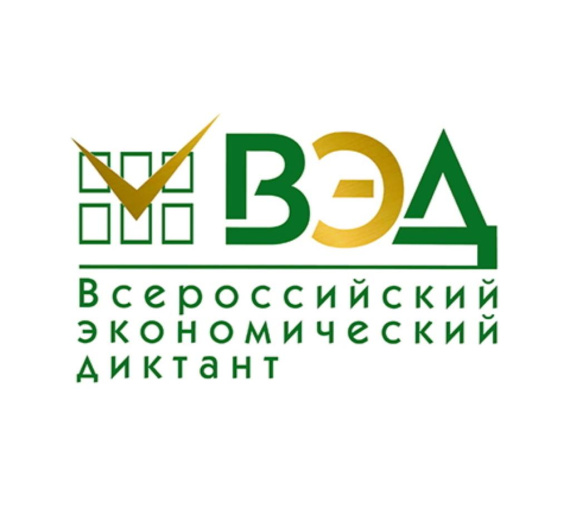 «Сильная экономика – процветающая Россия». Проверьте знания на Всероссийском экономическом диктанте!
