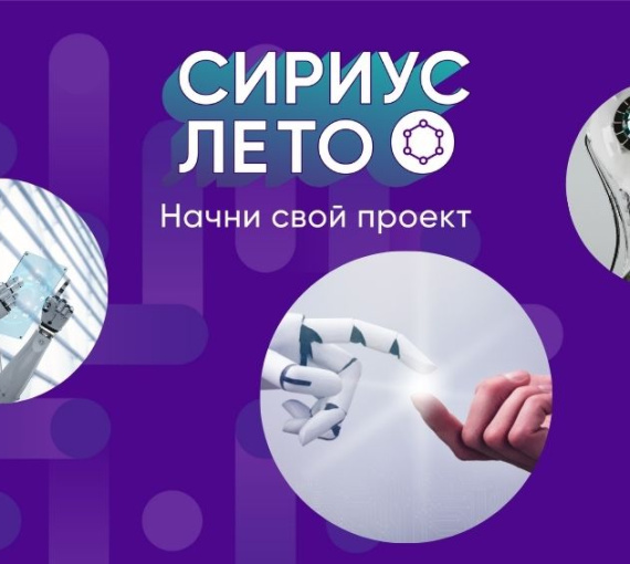 Я так хочу, чтобы лето не кончалось. Сириус.Лето: начни свой проект