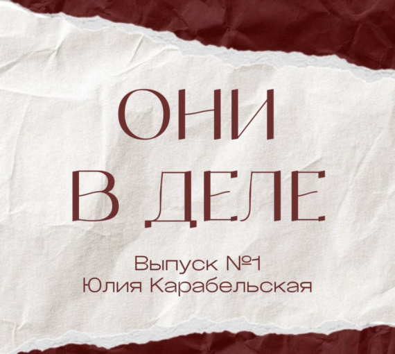 Они в деле. Выпуск 1. Как противостоять стереотипам
