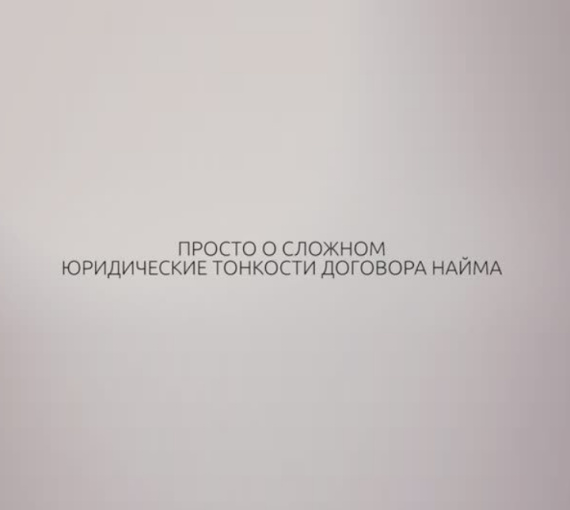 Институт права ТГУ объясняет. Просто о сложном. Тонкости договора найма