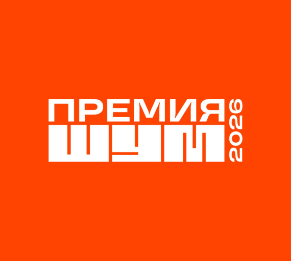 ШУМ, который услышат. Молодых медийщиков приглашают на всероссийскую премию