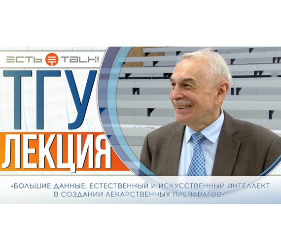 «Большие данные и ИИ в создании лекарственных препаратов». Лекция академика РАН Владимира Поройкова