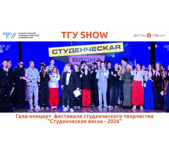 Битва знаков. Гала-концерт фестиваля «Студенческая весна ТГУ – 2026»