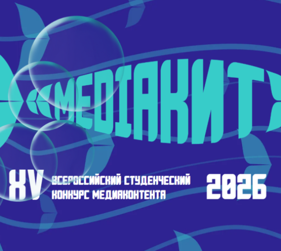 Творчество без границ. Всероссийский конкурс для будущих профессионалов медиаиндустрии принимает заявки