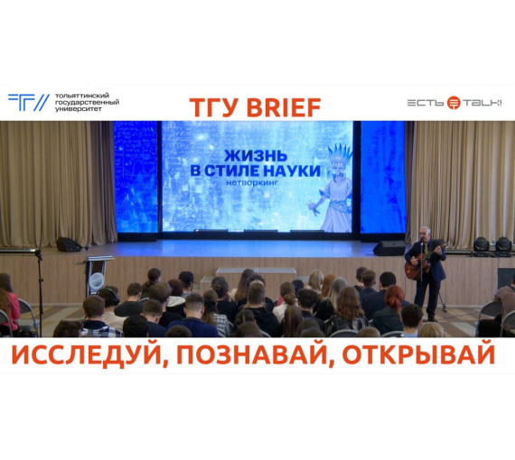 Исследуй, познавай, открывай. В ТГУ прошёл нетворкинг для первокурсников «Жизнь в стиле науки»