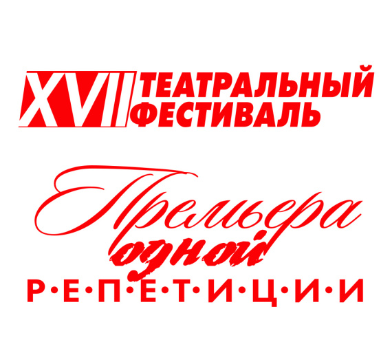 Актёр в театре. «Дилижанс» готовится к XVII фестивалю «Премьера одной репетиции»