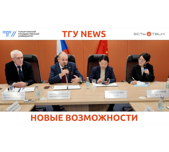 Новые возможности. ТГУ с партнёрами из Китая обсудили реализацию совместных образовательных программ
