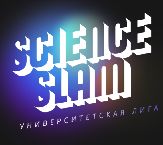 Наука – новый рок-н-ролл. В ТГУ состоится Science Slam. Знакомим с первой тройкой слэмеров