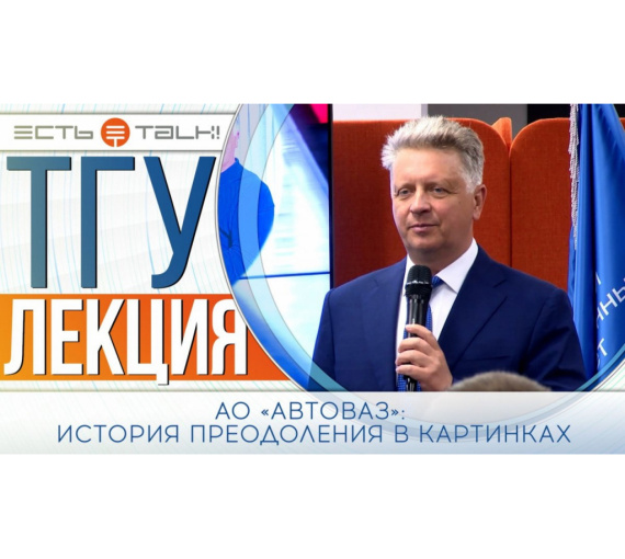 История преодоления в картинках. Лекция президента АО «АВТОВАЗ» Максима Соколова