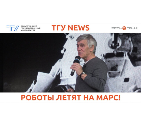 Роботы летят на марс. Астроном Владимир Сурдин рассказал тольяттинцам об исследовании Марса