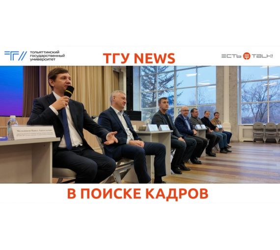 В поиске кадров. Тольяттинской молодёжи рассказали о карьере в химической отрасли