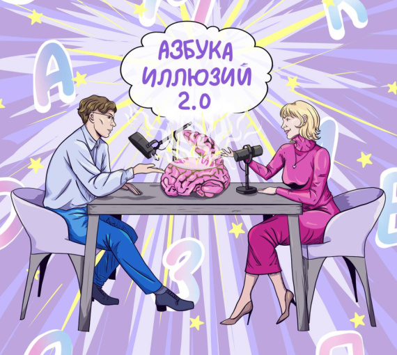 Азбука иллюзий 2.0: подкаст-инструкция к собственному разуму. Эффект героя