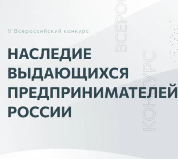 Просто бизнес. Стартовал конкурс работ по истории российского предпринимательства 