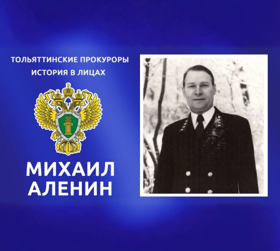 Тольяттинские прокуроры: история в лицах. Михаил Аленин
