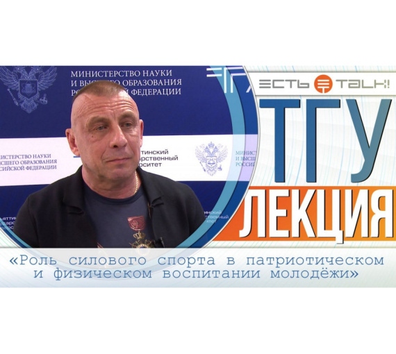 Роль силового спорта в патриотическом и физическом воспитании молодёжи. Лекция Александра Краснопёрова