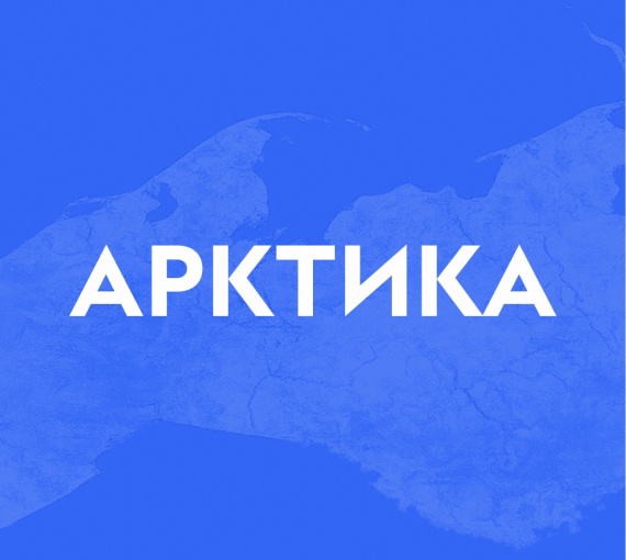 Лёд тронулся. Российской молодёжи предлагают «золотой» билет в Арктику