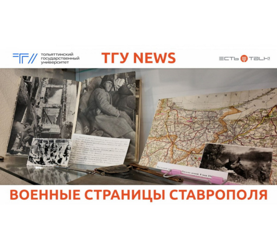 Страницы истории. В ТГУ вспомнили, как жил Ставрополь в годы Великой Отечественной войны