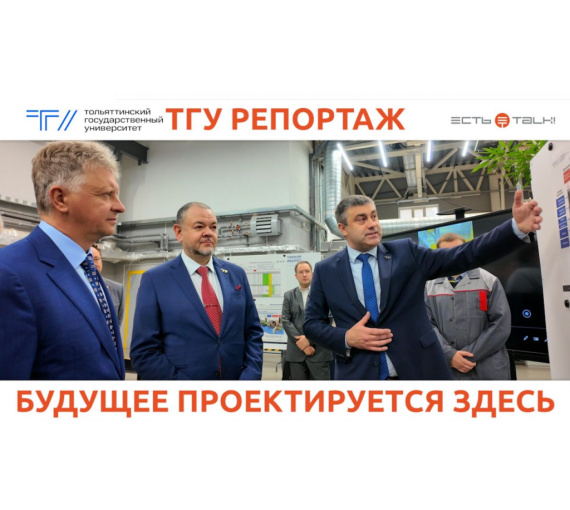 Будущее проектируется здесь. Президент АО «АВТОВАЗ» Максим Соколов посетил Тольяттинский госуниверситет