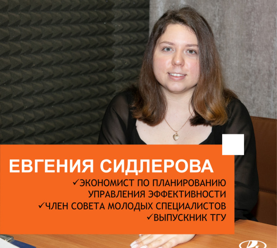 Просто об инженерном. Совместный подкаст АВТОВАЗа и ТГУ. Выпуск 3. Евгения Сидлерова