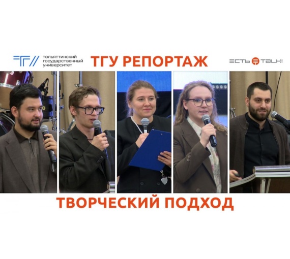 Творческий подход. Первокурсников Тольяттинского госуниверситета познакомили с миром большой науки