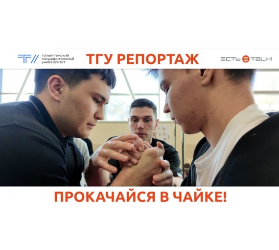 Прокачайся в «Чайке». Чемпион мира по армрестлингу провёл открытую тренировку для студентов ТГУ