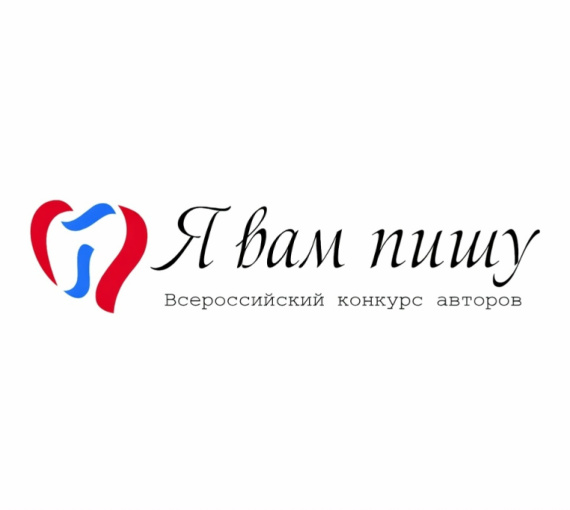 «Я вам пишу». Стартовал всероссийский конкурс произведений о любви к Родине