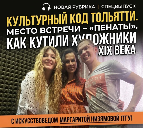 Культурный код Тольятти. Место встречи – «Пенаты». Как «кутили» художники XIX века