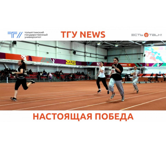 Настоящая победа. В Тольятти наградили лучших спортсменов Тольяттинского госуниверситета