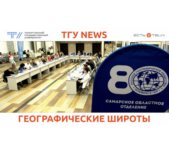По зову сердца. В ТГУ обсудили будущее Русского географического общества