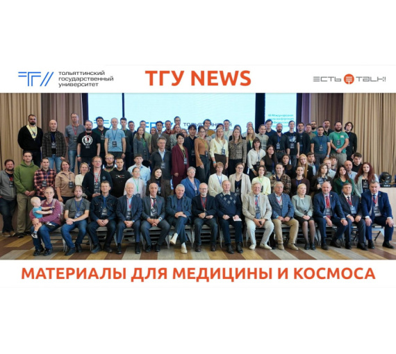 В поисках новых материалов. В ТГУ состоялась Международная школа «Физическое материаловедение»