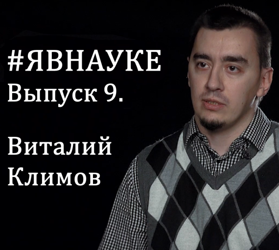 #ЯВНАУКЕ. Виталий Климов: «Вдохновение для науки берётся из науки...»